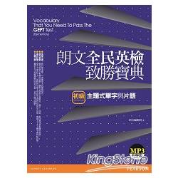 朗文全民英檢致勝寶典(初級)主題式單字與片語(1MP3) | 拾書所