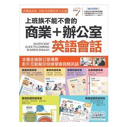 【電子書】上班族不能不會的 商業＋辦公室英語會話 | 拾書所