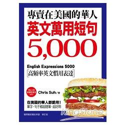 專賣在美國的華人！英文萬用短句5000：單字、句子都超簡單、超好用（附6小時美國腔會話MP3） | 拾書所