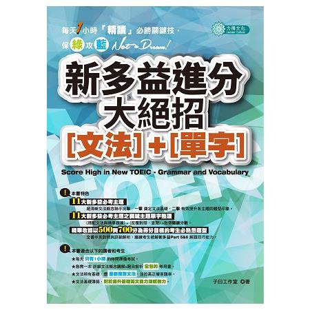 新多益進分大絕招(文法)＋ (單字) | 拾書所