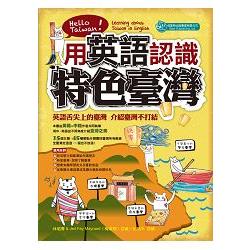 用英語認識特色臺灣 | 拾書所