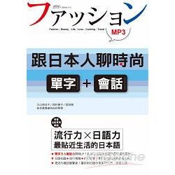 跟日本人聊時尚：單字＋會話（25K＋MP3） | 拾書所