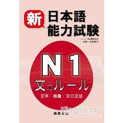 新日本語能力試驗N1 文字．語彙．文法 | 拾書所
