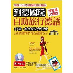 到德國玩：自助旅行德語：不會德文，也能玩瘋德國（附MP3） | 拾書所