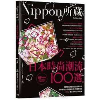 日本時尚潮流100選：Nippon所藏日語嚴選講座(1書1MP3)