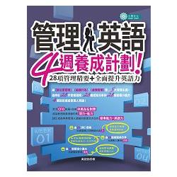 管理人英語： 4週養成計劃！ | 拾書所