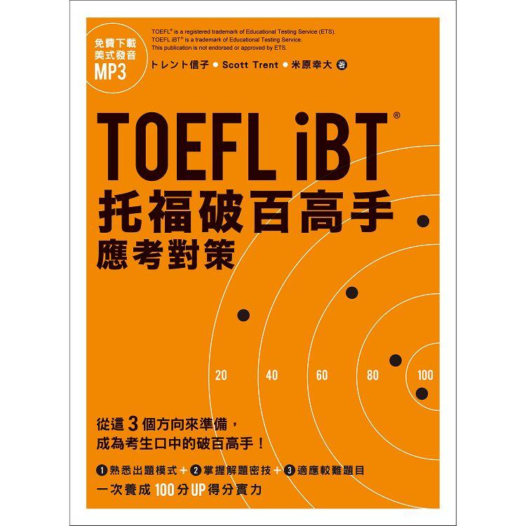 TOEFL iBT托福破百高手