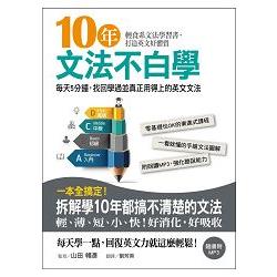 10年文法不白學：每天5分鐘，找回學過並真正用得上的英文文法（附MP3）