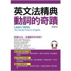 英文法精典：動詞的奇蹟：釐清容易混淆的動詞 （附MP3）