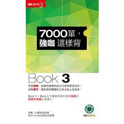 7000單，強咖這樣背Book3（1MP3） | 拾書所