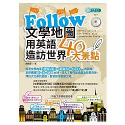 Follow文學地圖用英語造訪世界40大景點（ＭＰ３）