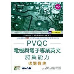 PVQC電機與電子專業英文詞彙能力通關寶典－第三版（附贈自我診斷系統）