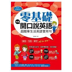 零基礎也能開口說英語：超簡單生活英語實用句 | 拾書所