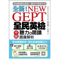 NEW GEPT 全新全民英檢中級聽力&閱讀題庫解析：英檢高級、新多益雙滿分名師，教你超級解題技巧！（附聽 | 拾書所