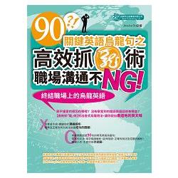 90關鍵英語烏龍句之高效抓「龍」術，職場溝通不NG！ | 拾書所