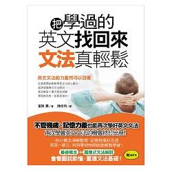 把學過的英文找回來，文法真輕鬆！：不管幾歲、記憶力差也能再次學好英文文法！（附MP3光碟） | 拾書所