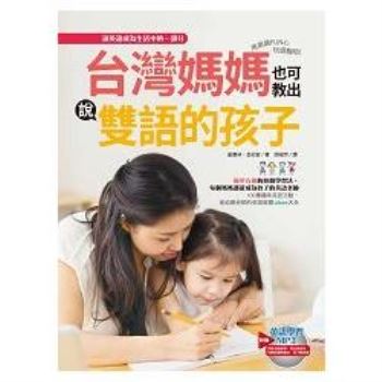 台灣媽媽也可教出說雙語的孩子：用英語FUN心玩遊戲吧！（附1MP3）