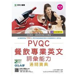 PVQC餐飲專業英文詞彙能力通關寶典（附贈自我診斷系統）－修訂版（第四版） | 拾書所