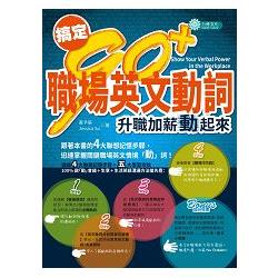 搞定９０＋ 職場英文動詞：升職加薪動起來 | 拾書所