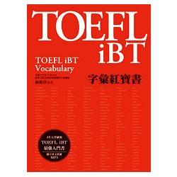 TOEFL iBT字彙紅寶書（附MP3）