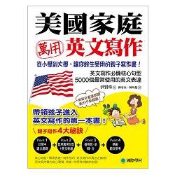 美國家庭萬用英文寫作：從小學到大學，讓你終身受用的親子寫作書！ | 拾書所