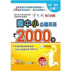 國中小必讀英語2000字：25K＋附DVD | 拾書所