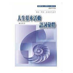 人生基本活動語詞彙釋－國語、閩語、客語對列通用 | 拾書所