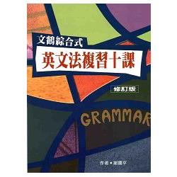 文鶴綜合式英文法複習十課 | 拾書所