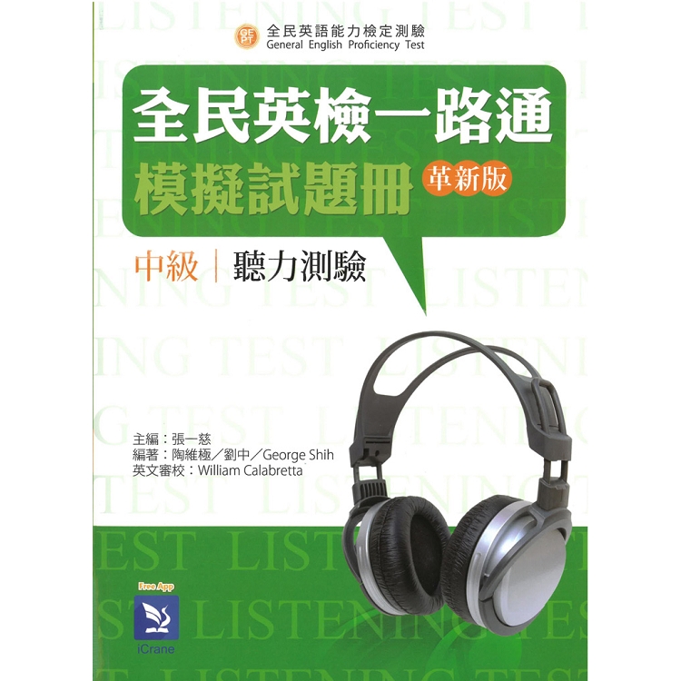 全民英檢一路通：中級聽力模擬試題冊（革新版） | 拾書所
