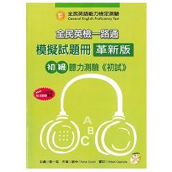 全民英檢一路通：初級聽力能力（模擬試題冊）（99年新增題型）（革新版） | 拾書所