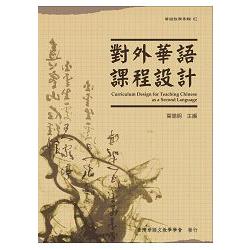 對外華語課程設計Curriculum Design for Teaching Chinese as a Second Language | 拾書所