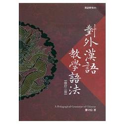 對外漢語教學語法（修訂2版） A Pedagogical Grammar of Chinese | 拾書所