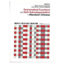 漢語中的語法功能及動詞分類（修訂版） | 拾書所