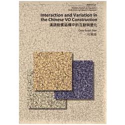 漢語動賓結構中的互動與變化（修訂版） Interaction and Variation in the Chinese VO Construction