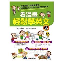 看漫畫輕鬆學英文－人類英語書（附mp3 CD） | 拾書所