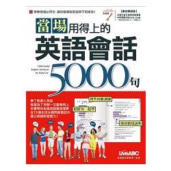 當場用得上的英語會話5000句（數位學習版）