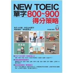 NEW TOEIC單字800~900得分策略：每天10分鐘，輕取900分（附MP3）