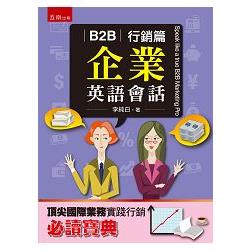 B2B企業英語會話 ~ 行銷篇 | 拾書所