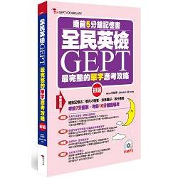 全民英檢GEPT最完整的單字合格攻略（初級）：睡前5分鐘記憶書附MP3 | 拾書所