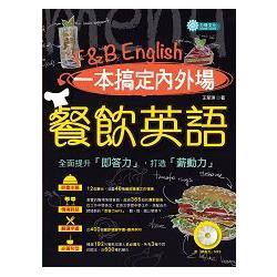 一本搞定內外場餐飲英語（附即答力MP3） | 拾書所