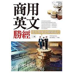 商用英文勝經：提升商業金融閱讀力（二版） （16K＋1MP3＋中譯解答本） | 拾書所