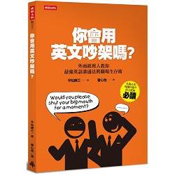 你會用英文吵架嗎？外商經理人教你最強英語溝通法與職場生存術