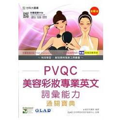 PVQC美容彩妝專業英文詞彙能力通關寶典（附贈自我診斷系統） | 拾書所