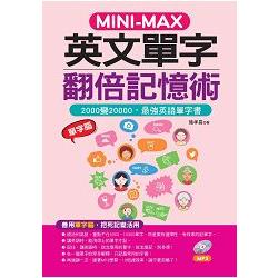 MINI—MAX  英文單字翻倍記憶術：善用單字腦，2000變20000 （附MP3）