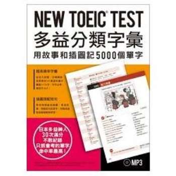 NEW TOEIC TEST多益分類字彙：用故事和插圖記5000個單字（附MP3）