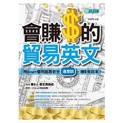 會賺$的貿易英文：用Smart 慣用語跟老外這麼說，賺$有效率 | 拾書所