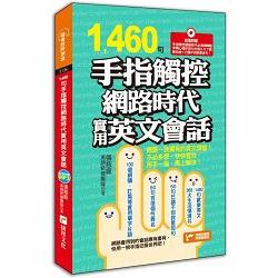 【電子書】1460句手指觸控網路時代實用英文會話 | 拾書所