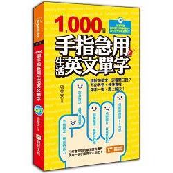 1000個手指急用生活英文單字