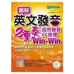 圖解英文發音二重奏：自然發音、KK音標Win-Win(附教學光碟)