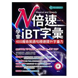 N倍速學會iBT字彙 （附MP3）：400魔術英語句極速提升字彙力 | 拾書所